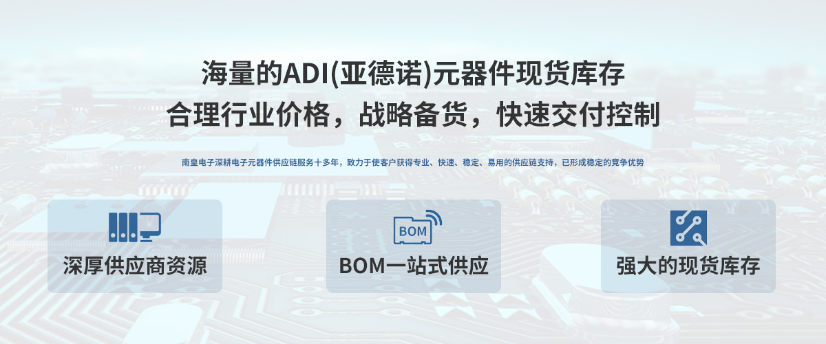 ADI公司授权中国代理商，24小时提供ADI芯片的最新报价